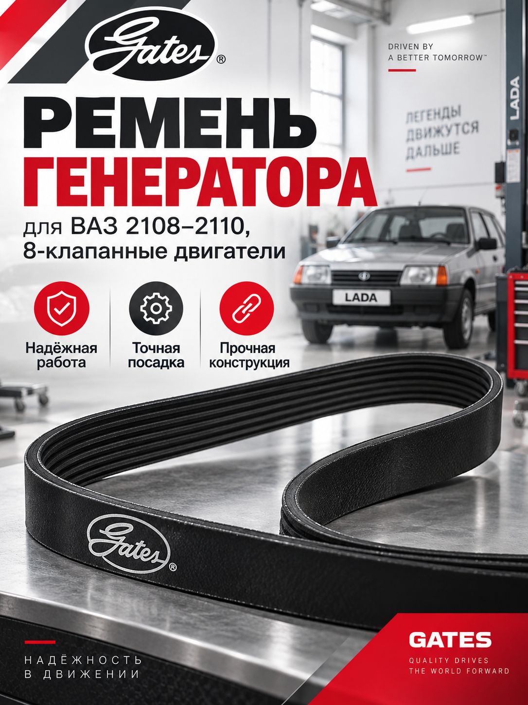 Ремень генератора GATES 6PK700 на 8 кл ВАЗ 2108-2115 инжектор