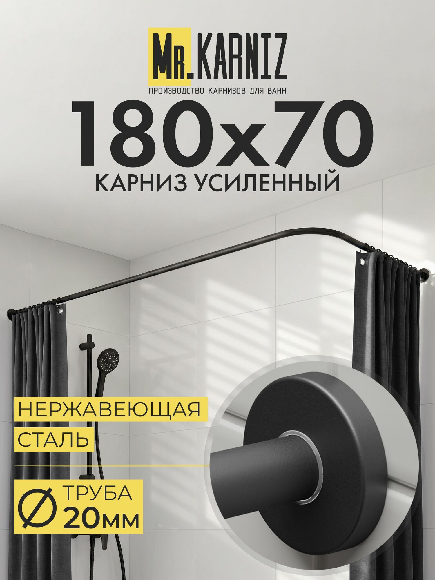 Угловой карниз для ванной 180x70 см, Труба 20 мм, Г образный, Отражатели CYLINDRO цвет черный, MrKARNIZ, Усиленный, Нержавеющая сталь