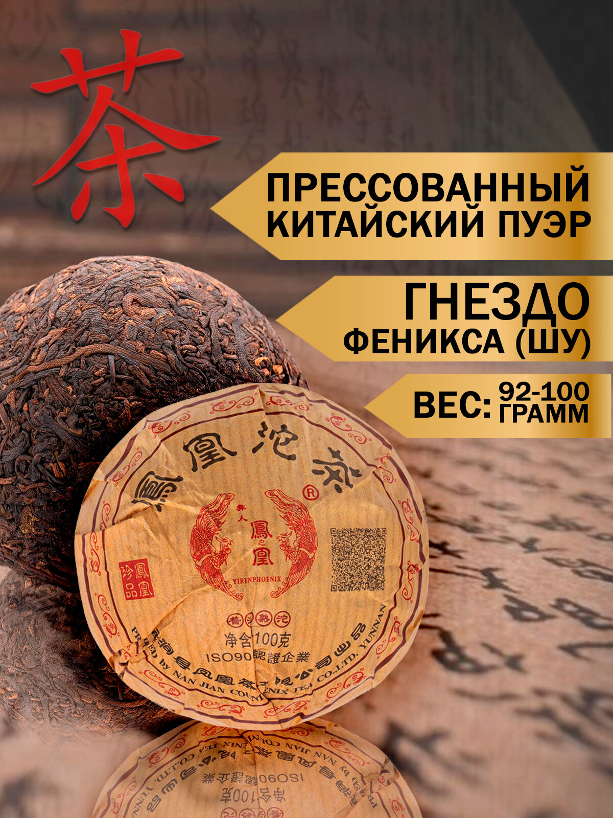 Чай прессованный Пуэр (шу) "Гнездо Феникса" 92-100 грамм, Китай - Юннань