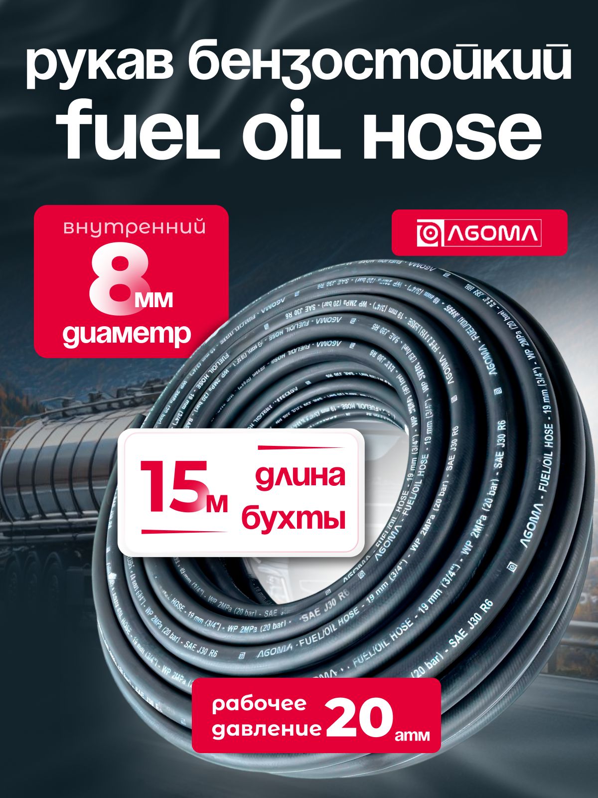 Шланг маслобензостойкий для топлива и масел 8 мм, Fuel Oil hose, МБС, черный, универсальный, 15 м
