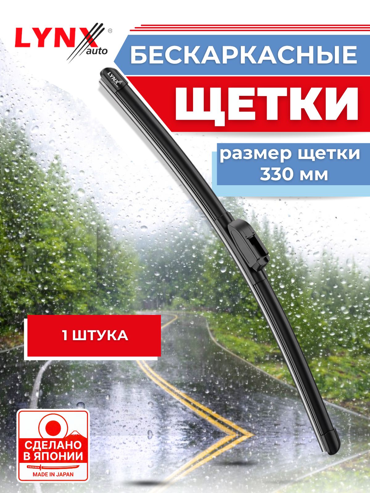 330 мм Бескаркасная щетка стеклоочистителя/ Автомобильный дворник LYNXauto