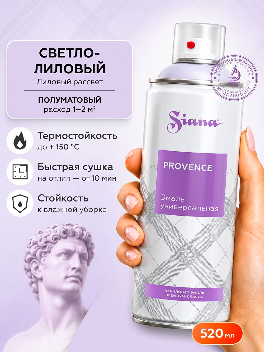 Аэрозольная краска SIANA Provence в баллончике для мебели и декора, металла и пластика, керамики и стекла, гипса и сухоцветов, цветов и радиаторов, 0.52 л, лиловый рассвет, светло-лиловый