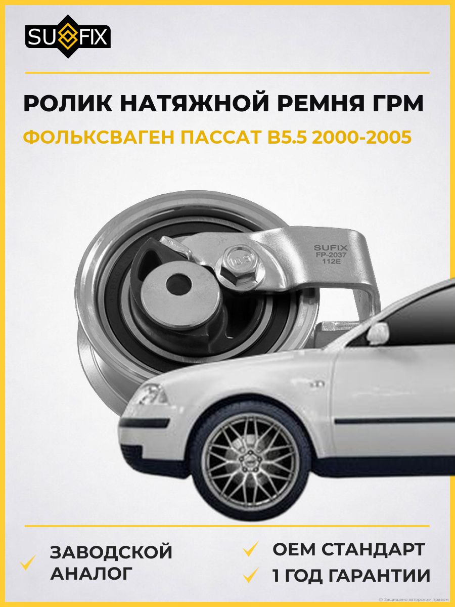 Ролик натяжной ремня ГРМ SUFIX FP2037 Фольксваген Пассат B5.5 Вариант VW Passat B5.5 Variant 2000-2005