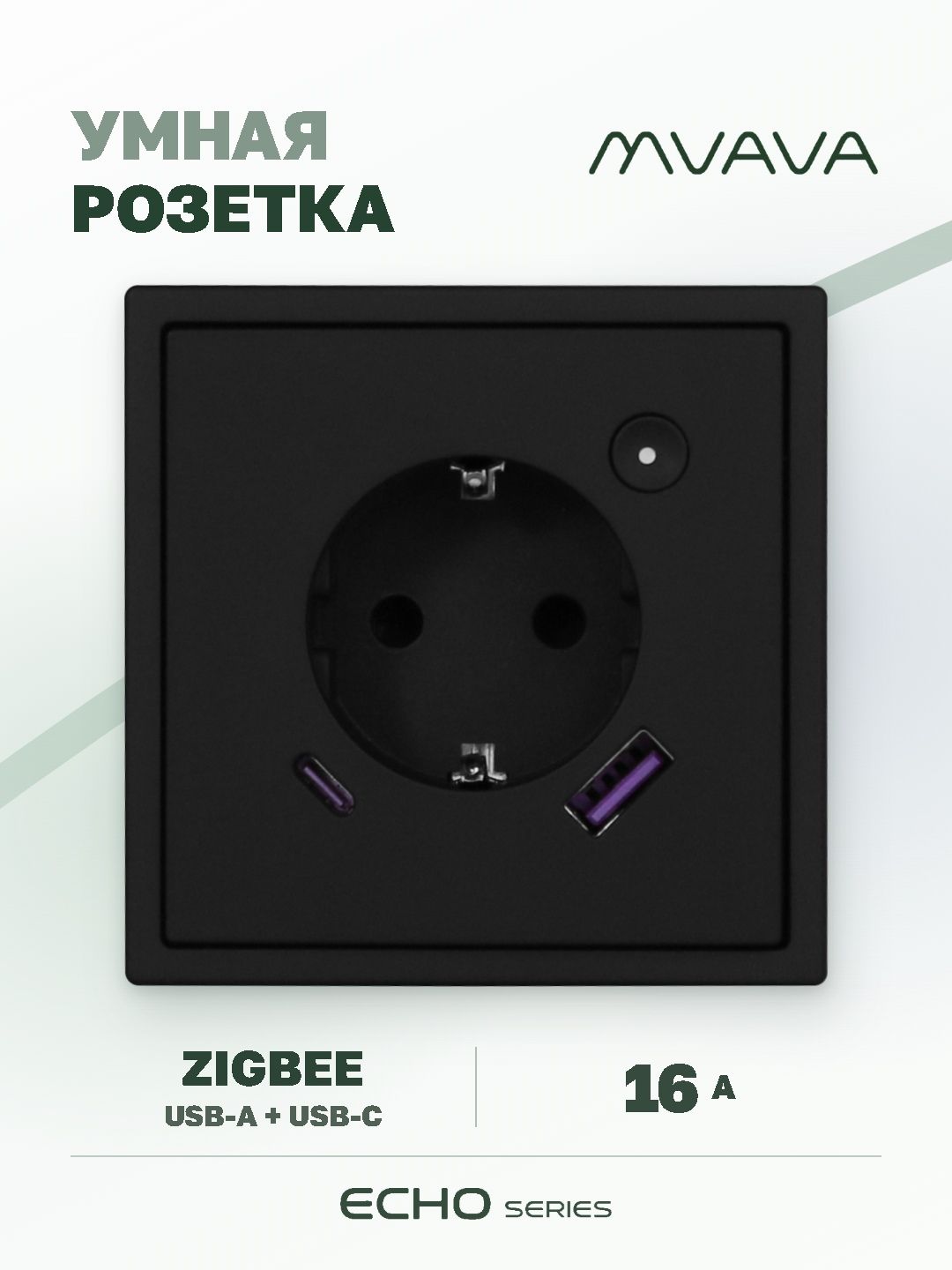 Розетка с USB Type-C MVAVA Echo, USB-A, 20W, ZigBee, с Алисой, 81х81 мм, 16А, черная