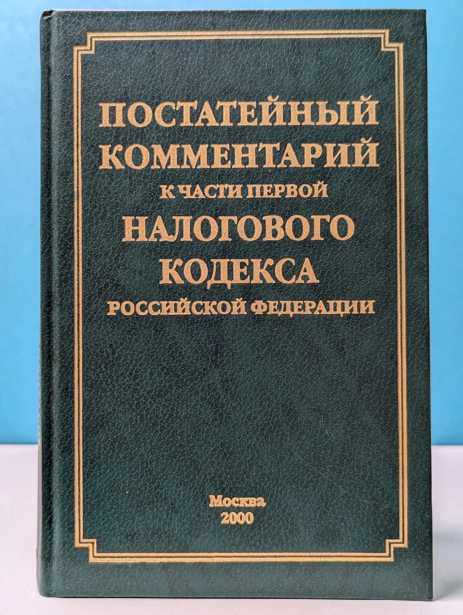 Постатейный комментарий к части первой Налогового кодекса Российской Федерации Гуев Александр Николаевич 2000