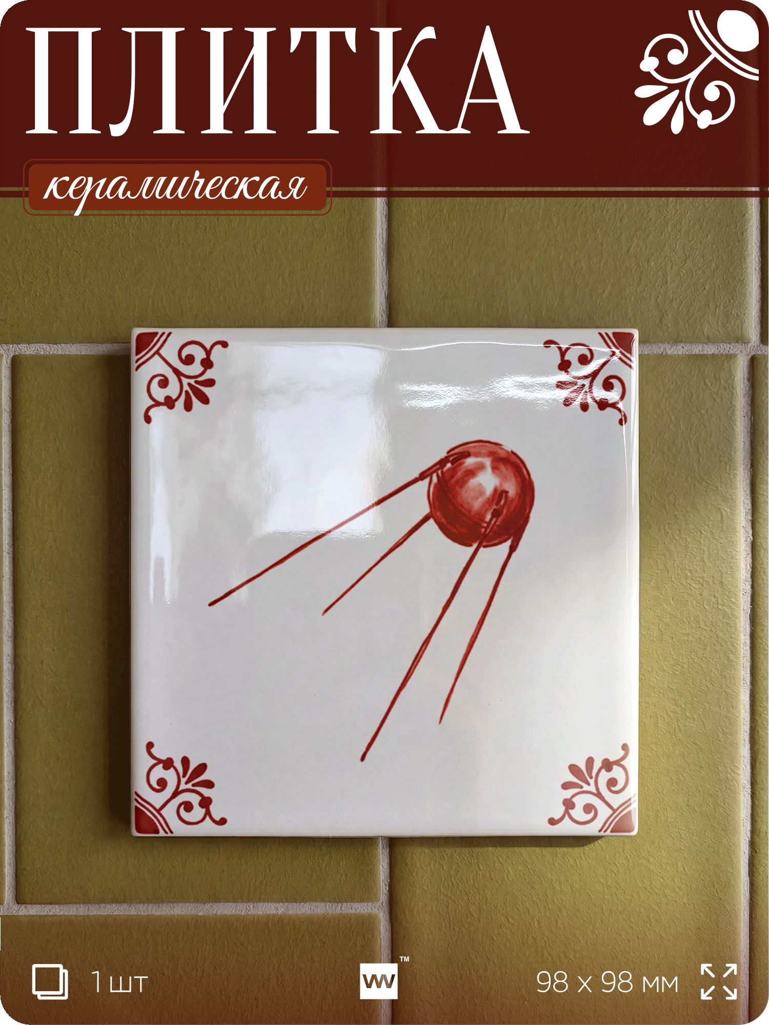 Плитка керамическая на стену с рисунком космоса Спутник, 10х10 см, 1 шт, голландский стиль, красный, для ванной, для кухни, для фартука, Айдентика Технолоджи