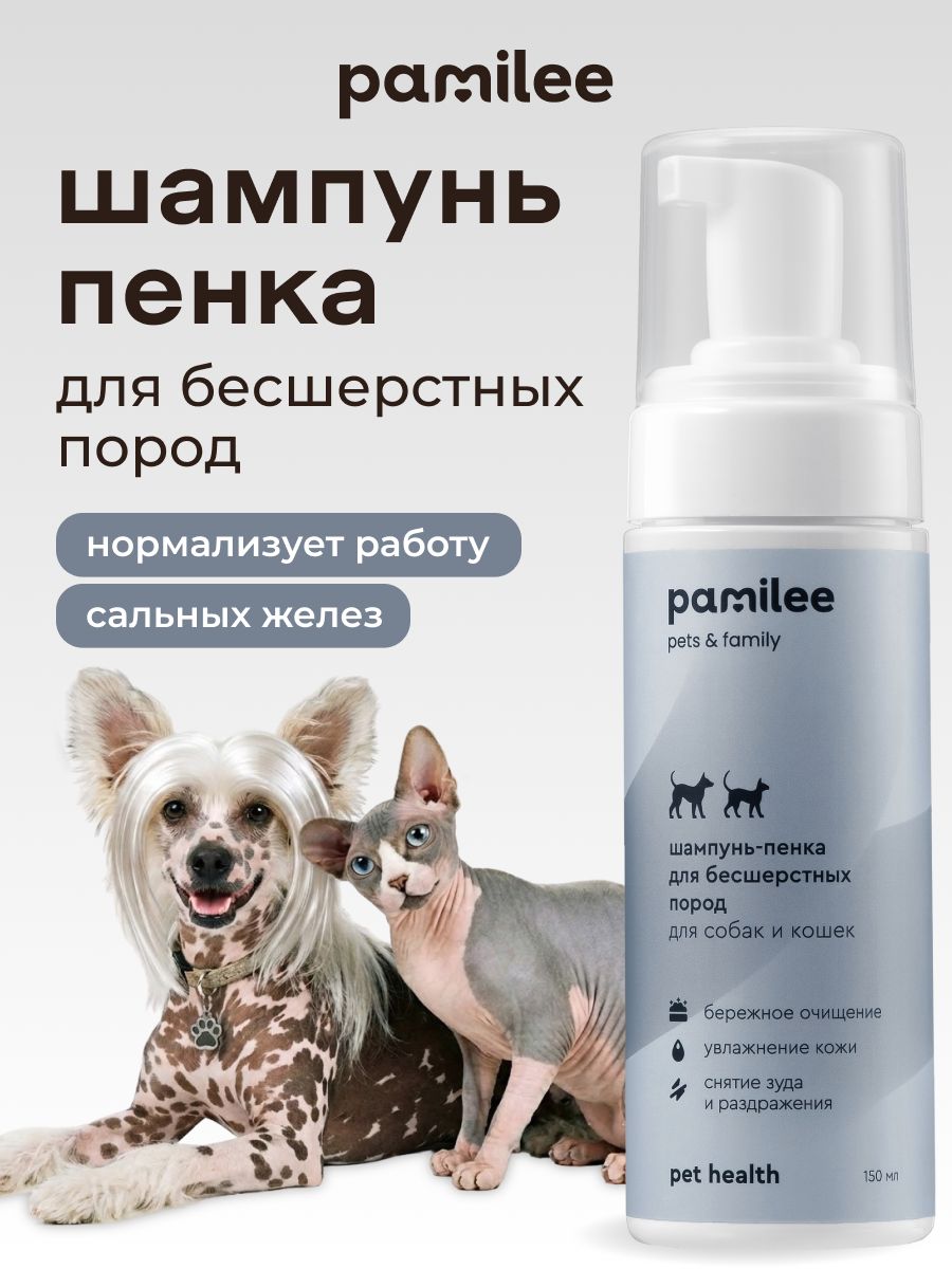 Шампунь-пенка для бесшерстных собак и кошек, для сфинкса, профессиональный, гипоаллергенный, Pamilee, 150мл
