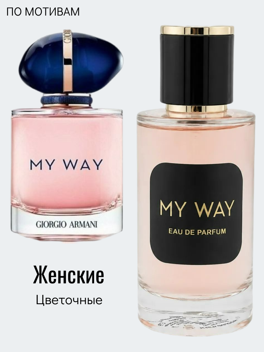 50 ml Май Вэй Духи по мотивам Армани Giorgio Armani My Way