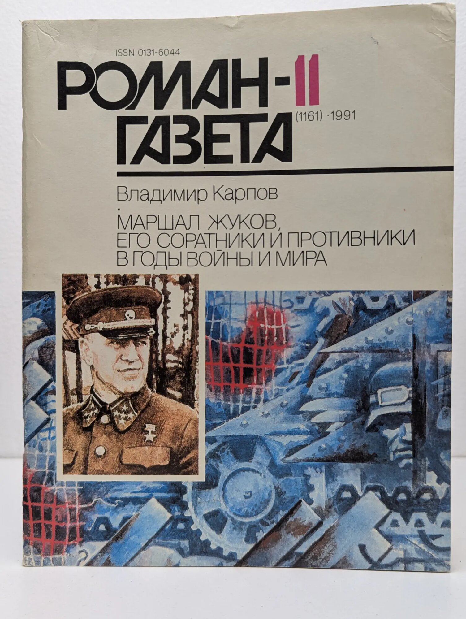 Роман-газета. Выпуск № 11/1991. Маршал Жуков, его соратники и противники в годы войны и мира Карпов Владимир Васильевич 1991