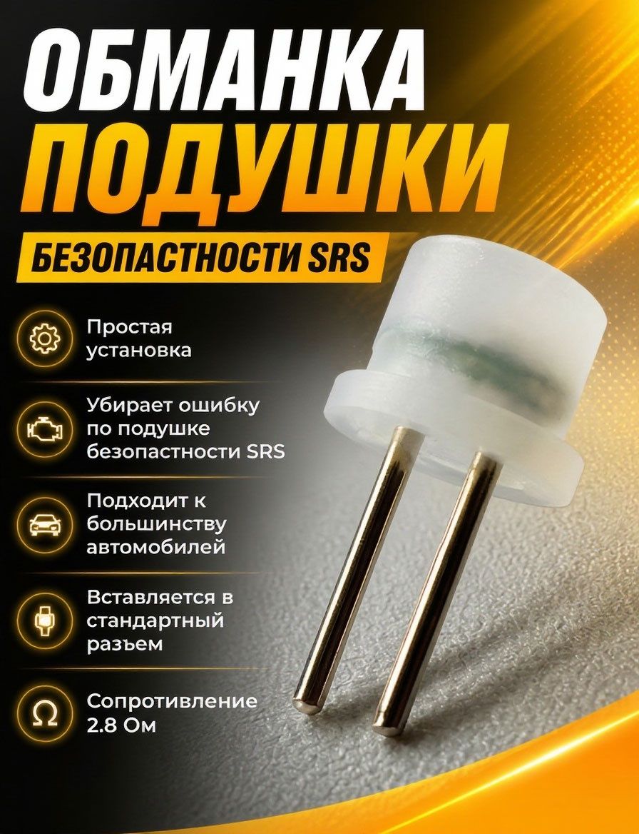 Обманка подушки безопасности SRS