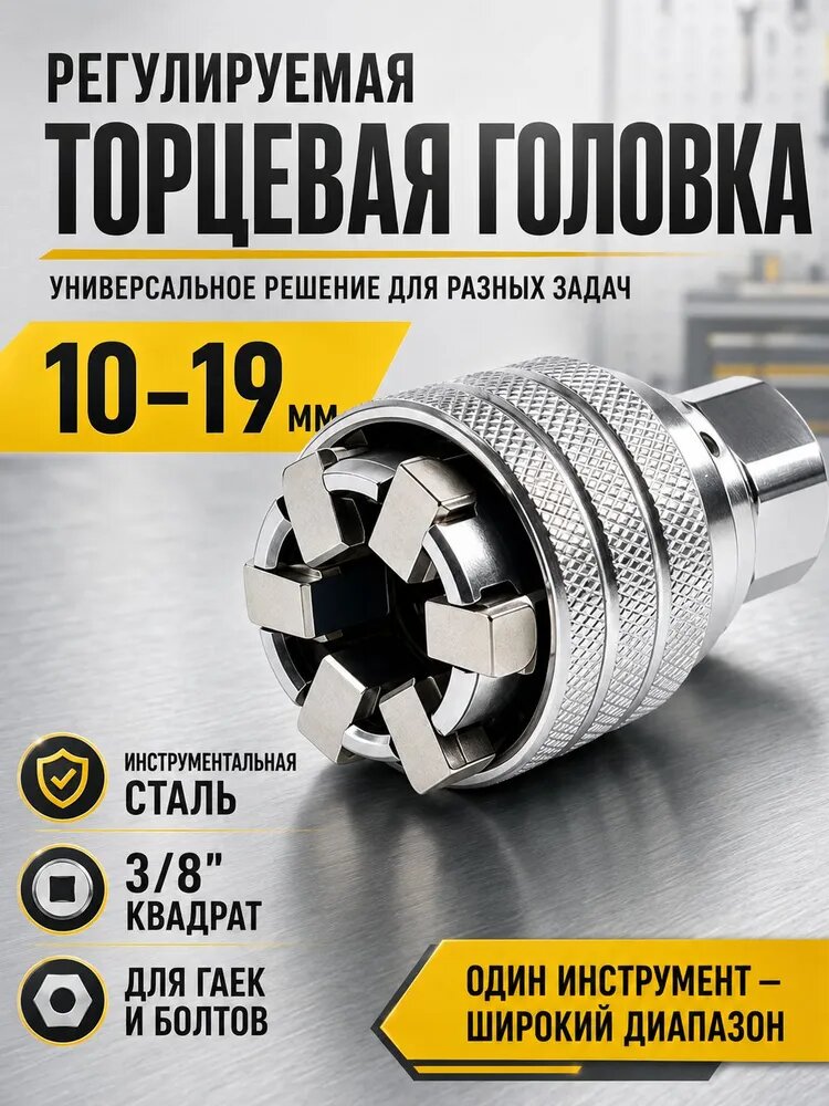 Регулируемая торцевая головка 10-19 мм, квадрат 3/8", для трещотки и воротка, для дрели и шуруповёрта через переходник