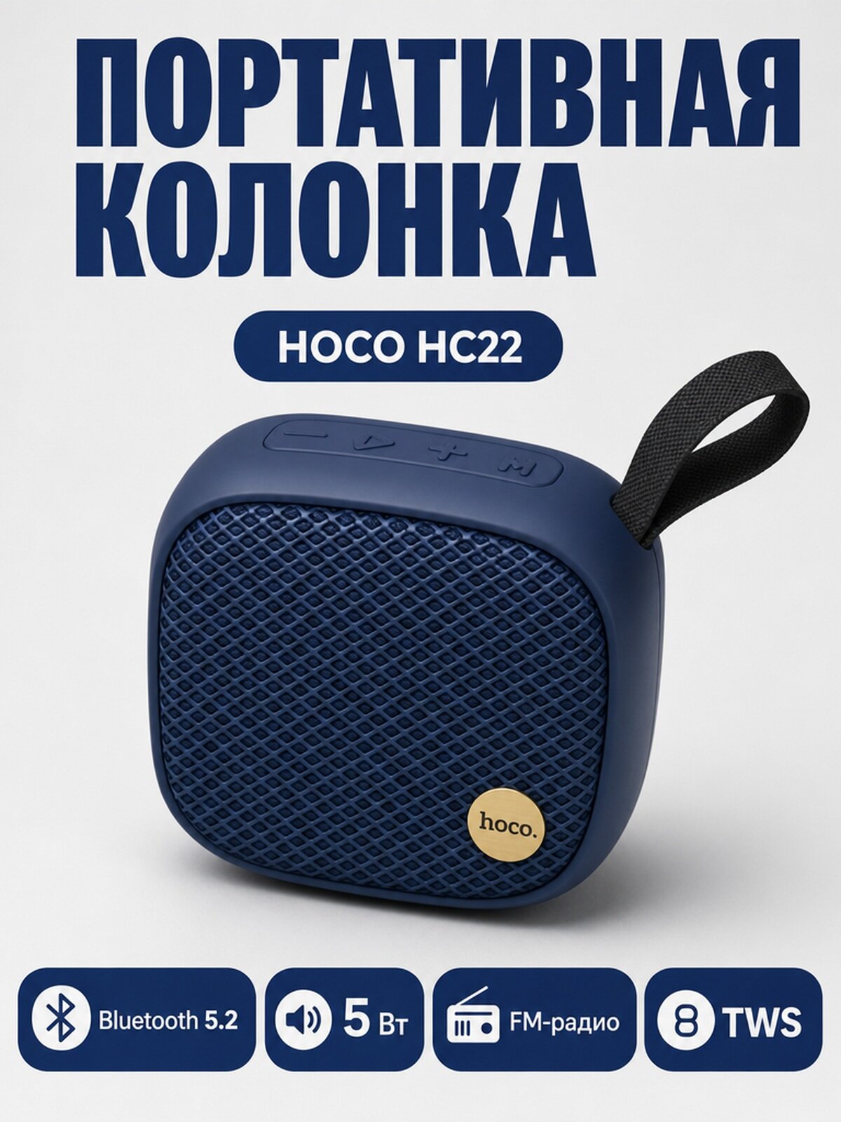 Колонка беспроводная портативная Hoco HC22, Bluetooth 5.2, FM-радио, microSD, AUX, 5 Вт, синий