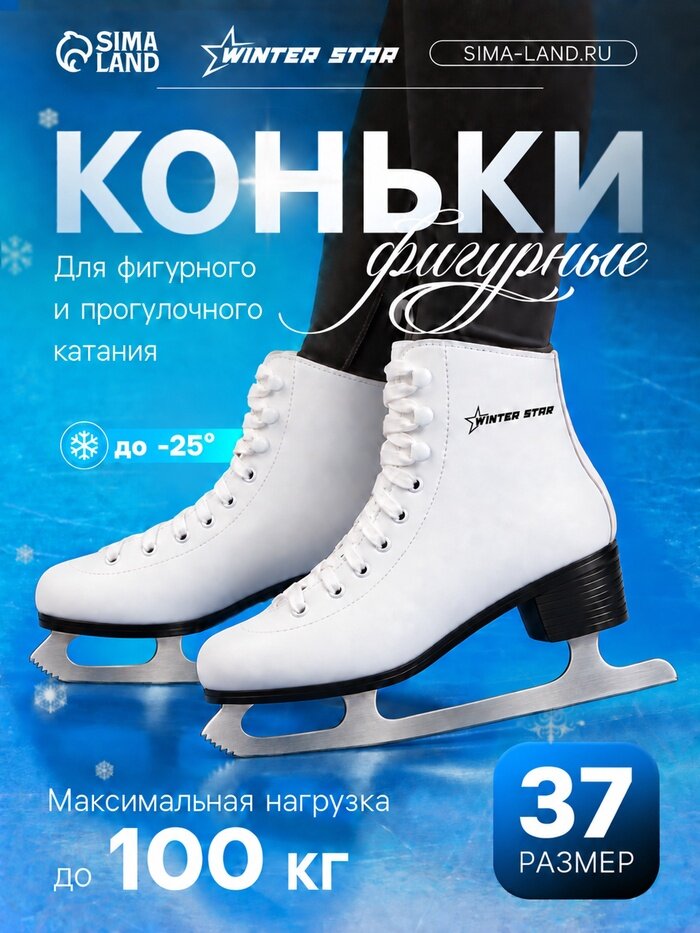 Коньки фигурные Winter Star Basic, размер 37