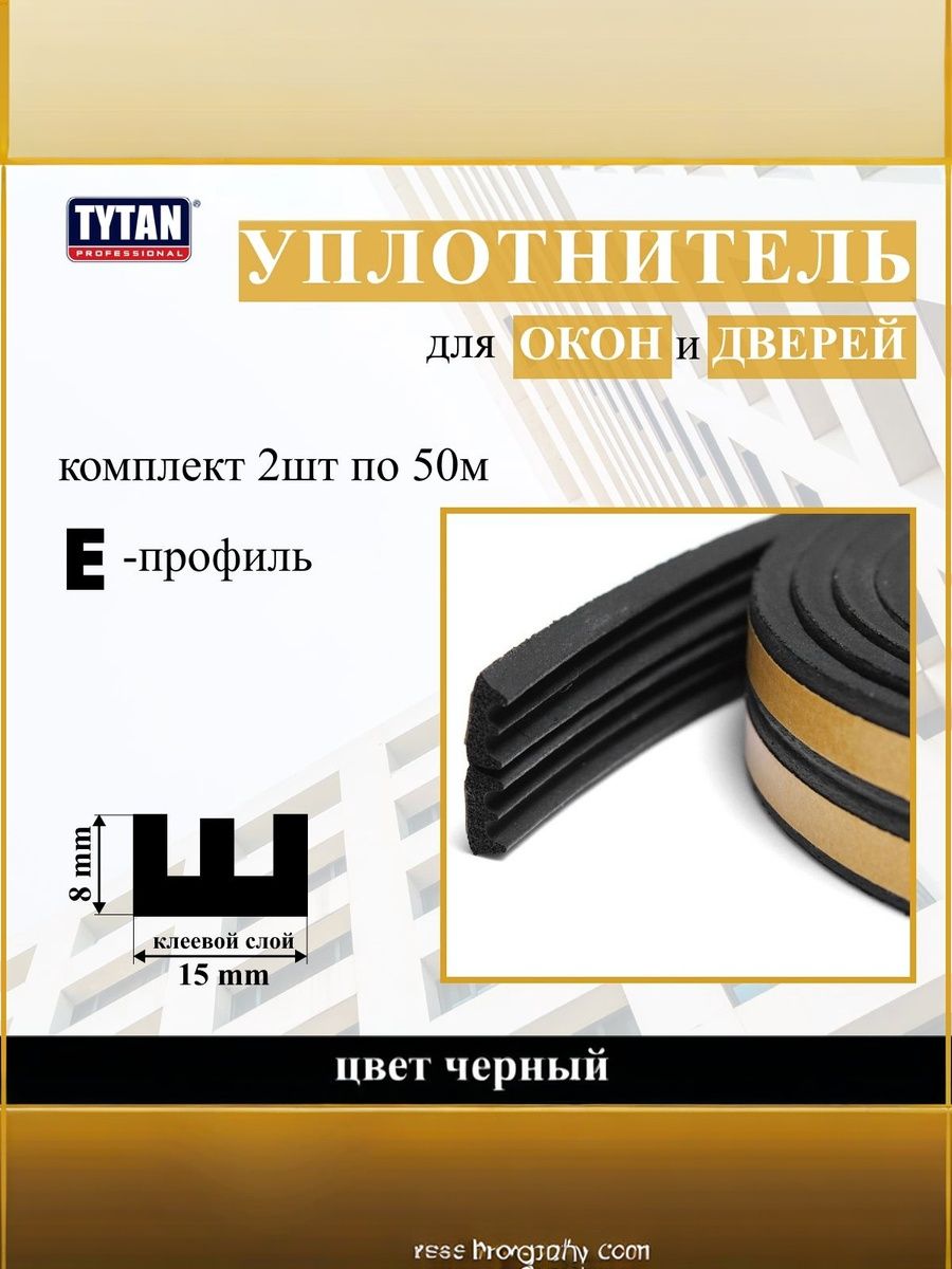 2 шт. Уплотнитель для дверей и окон Tytan Professional, профиль Е, 2 бабины по 50 м (2*25м), размер 15 мм*8 мм, черный