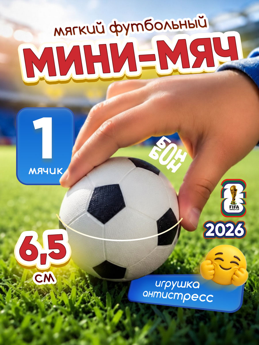Мяч детский фомовый Футбол 6,5 см / Мяч антистресс, 1 шт / Мягкий мяч для детей