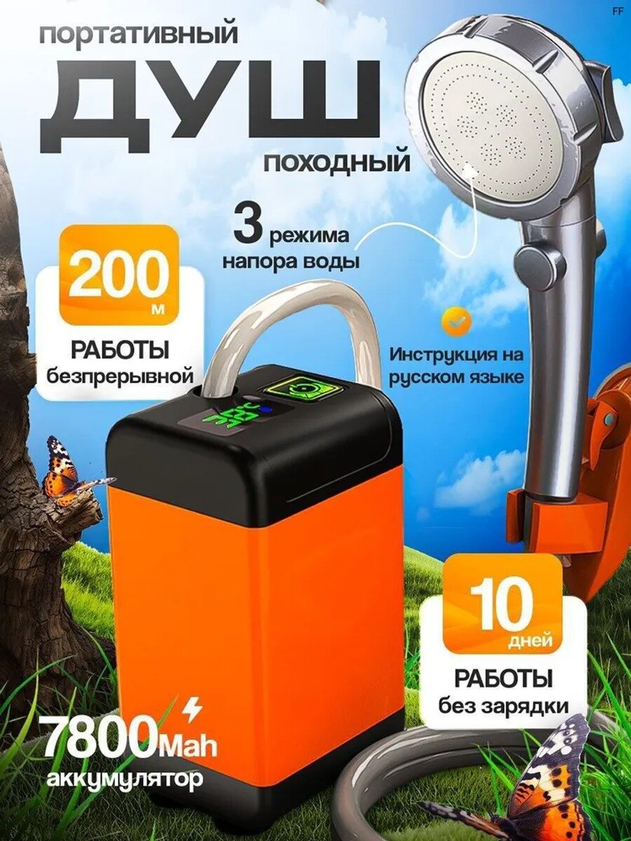 Летний походный душ аккумуляторный, портативный душ, туристический душ переносной для дачи 7800мач