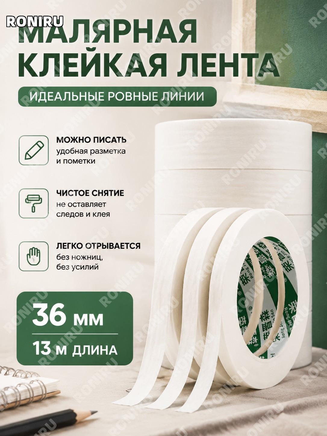 Малярный скотч 36 мм×13 м бумажная лента для рисования без следов для покраски ремонта декора и оформления работ