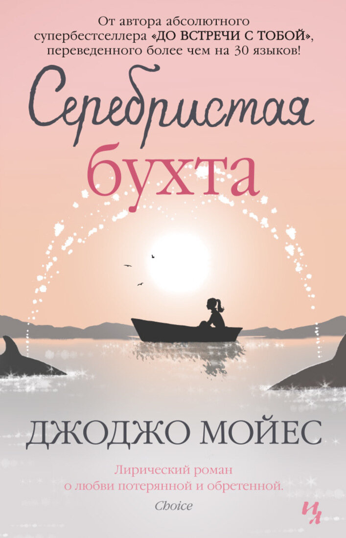Серебристая бухта. Книга б/у. Мойес Джоджо