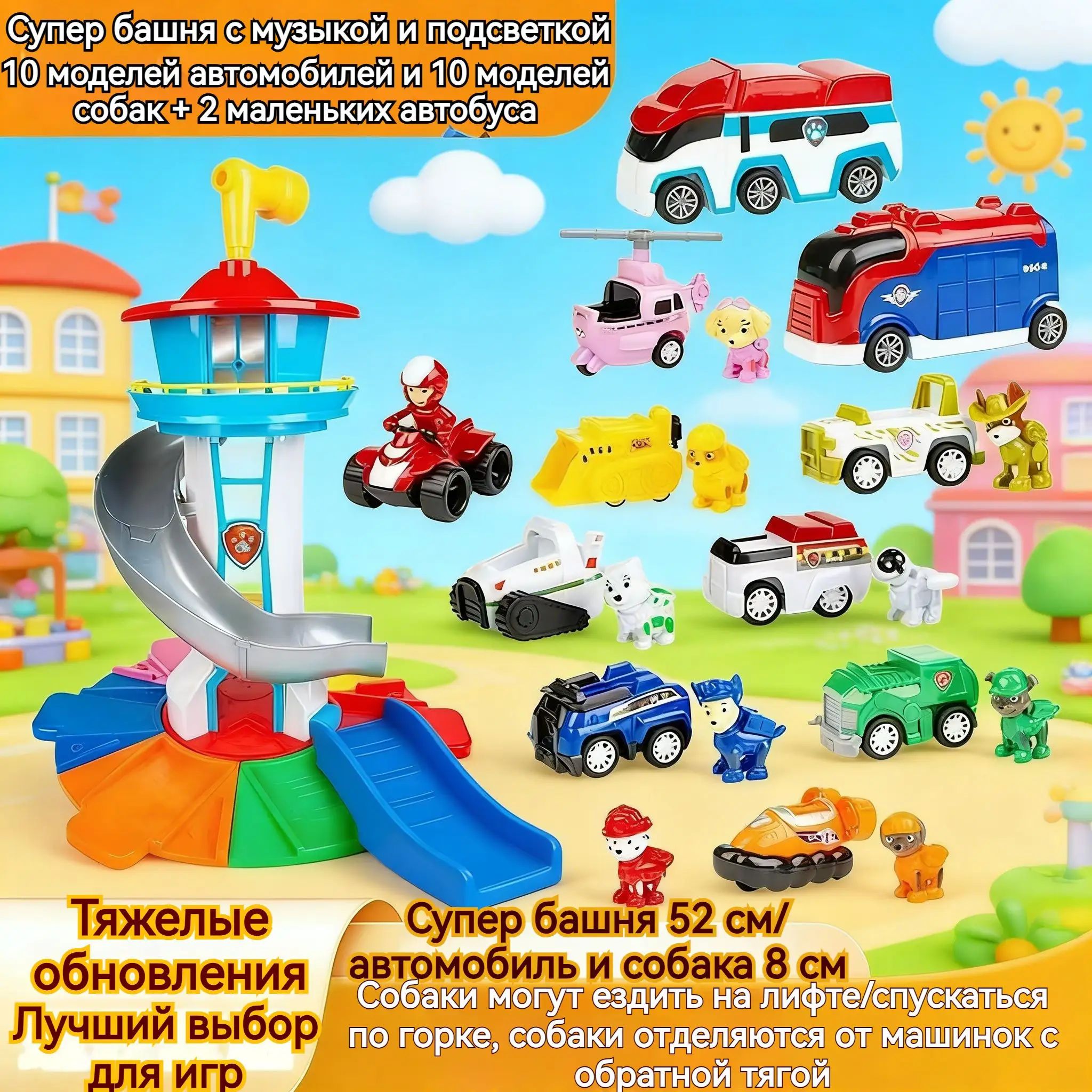 Щенок патрулирует, супербашня, два средних автобуса (включая 10 автомобилей и 10 собак) - башня 52 см