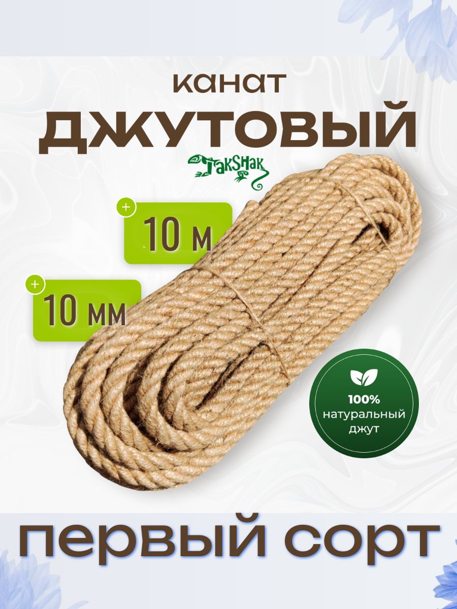 Канат джутовый веревка 10 мм 20 м