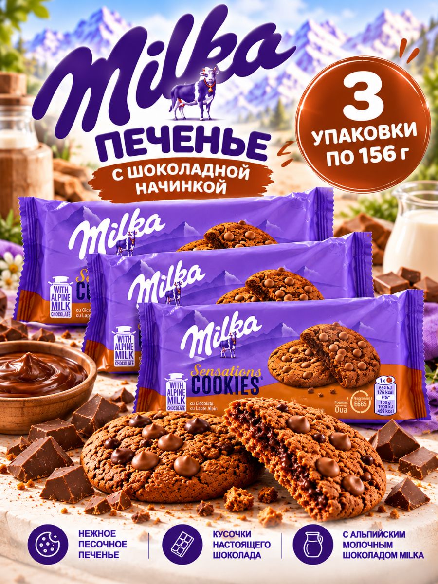 Печенье шоколадное Милка Sensations Cookies 3 упаковки по 156 г