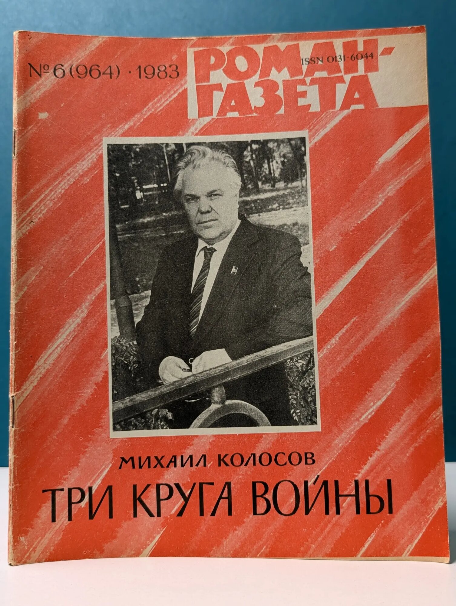 Роман-газета. Выпуск № 6/1983. Три круга войны Колосов Михаил Макарович 1983