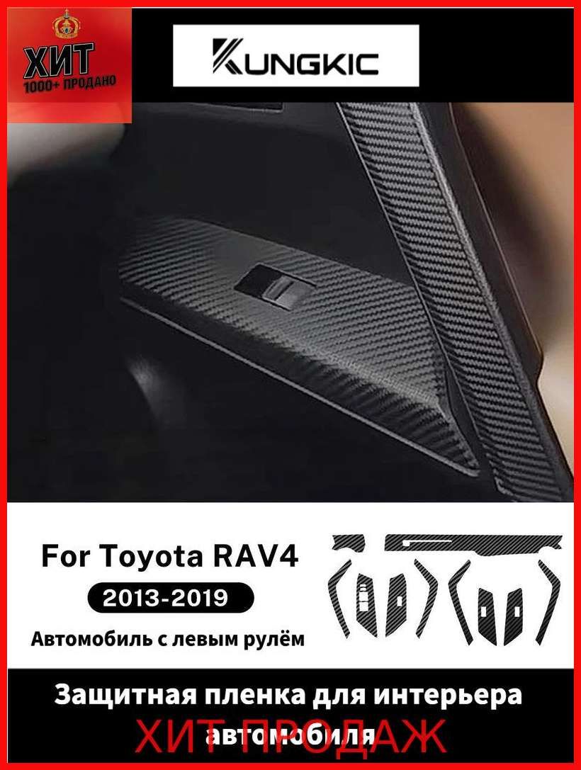 Для Toyota RAV4 2013 2014 2015 2016 2017 2018 2019 ПЭТ-пленка с текстурой карбона интерьера, наклейка на рамку переключателя стеклоподъемника и центральную консоль.