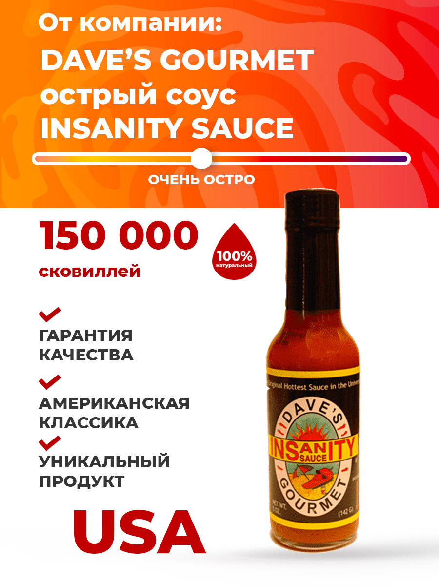 Острый соус Dave's Gourmet Insanity Hot Sauce