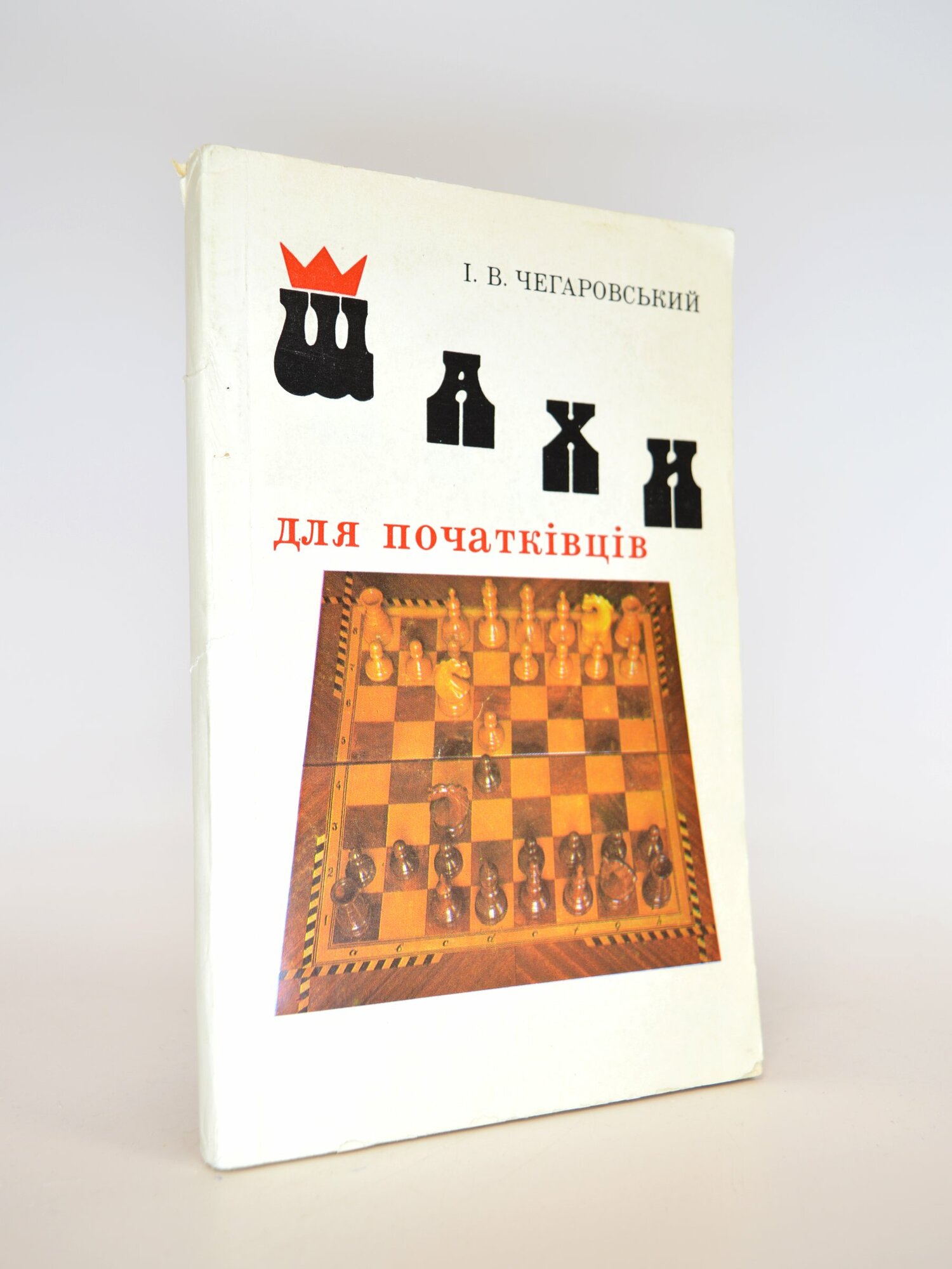 Шахи для початкивцив. Книга на украинском языке. І. В. Чегаровський. Букинистическая книга в отличном состоянии.