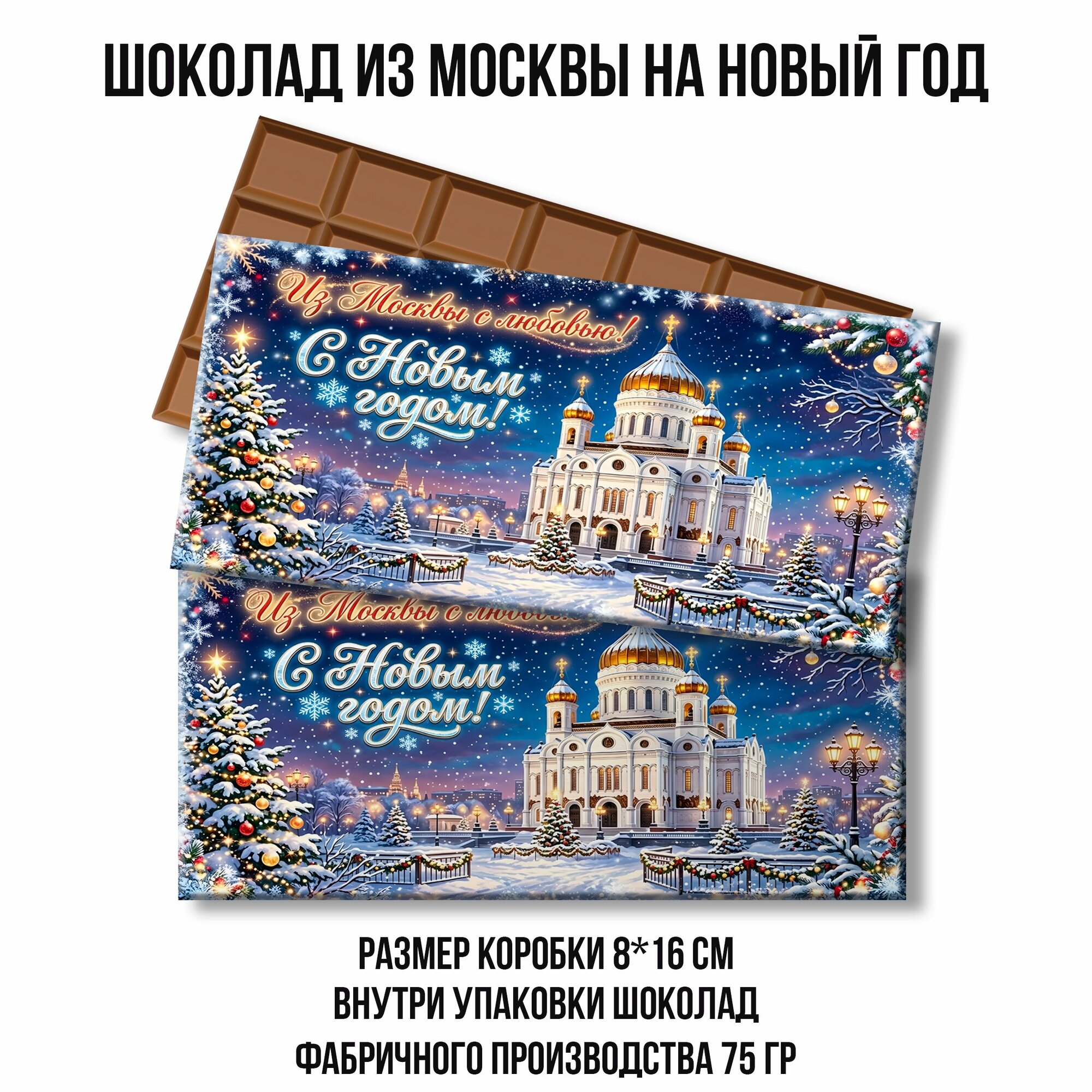 Шоколад на новый год в подарочной упаковке. подарок из москвы. 75 гр. 1 шт