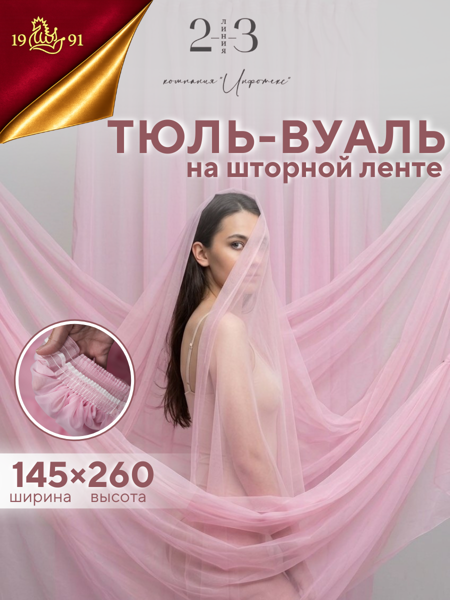 Тюль-вуаль 23 Линия размер: 145х260 см Цвет: розовый, 1 шт
