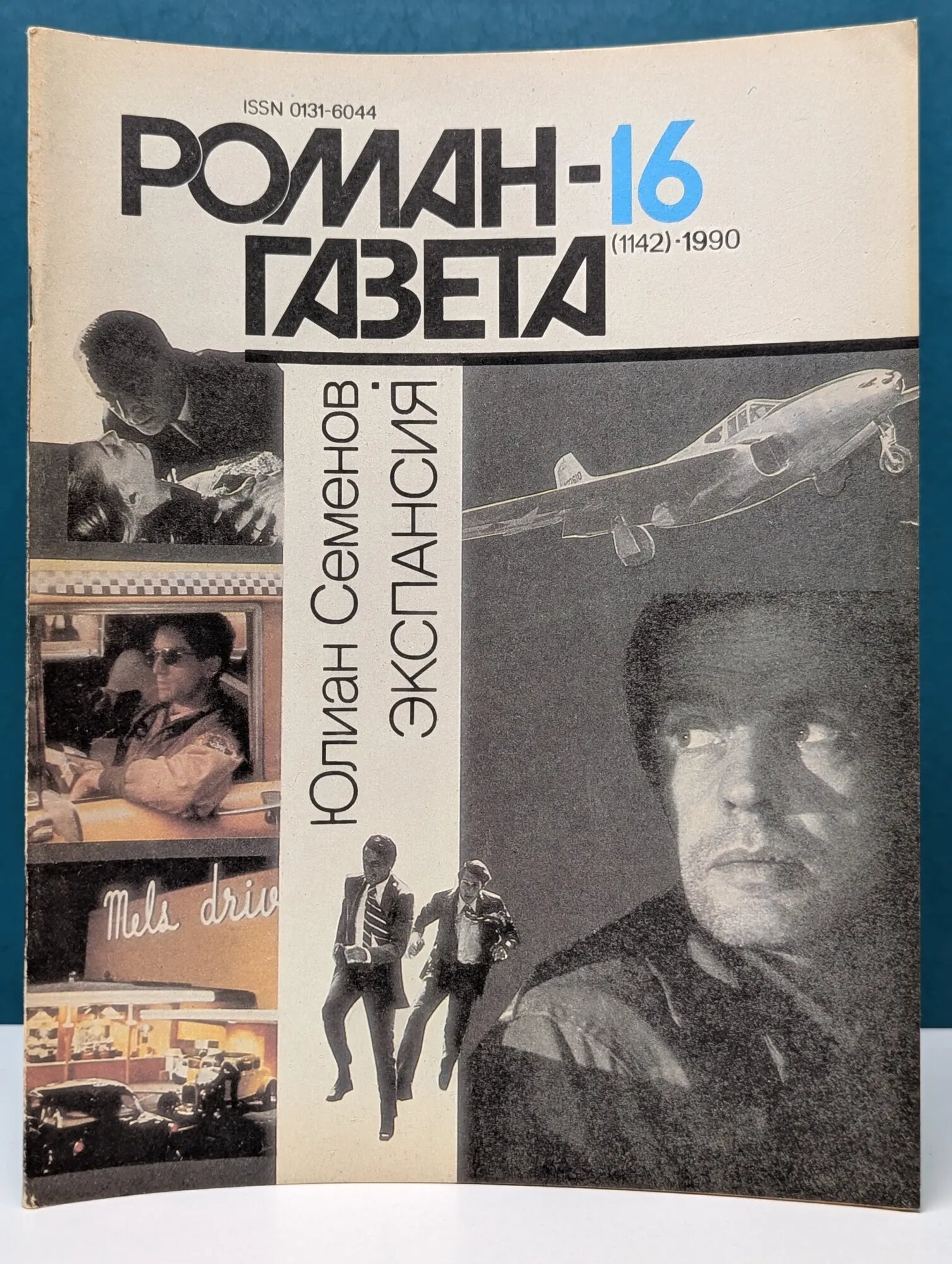 Роман-газета Выпуск № 16/1990. Экспансия. Книга 3 Семенов Юлиан Семенович 1990