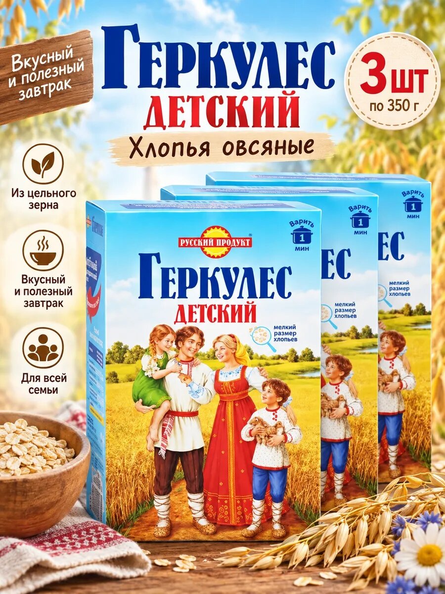 Набор хлопья геркулес 3 пачки по 350 грамм набор Детский 4 штуки