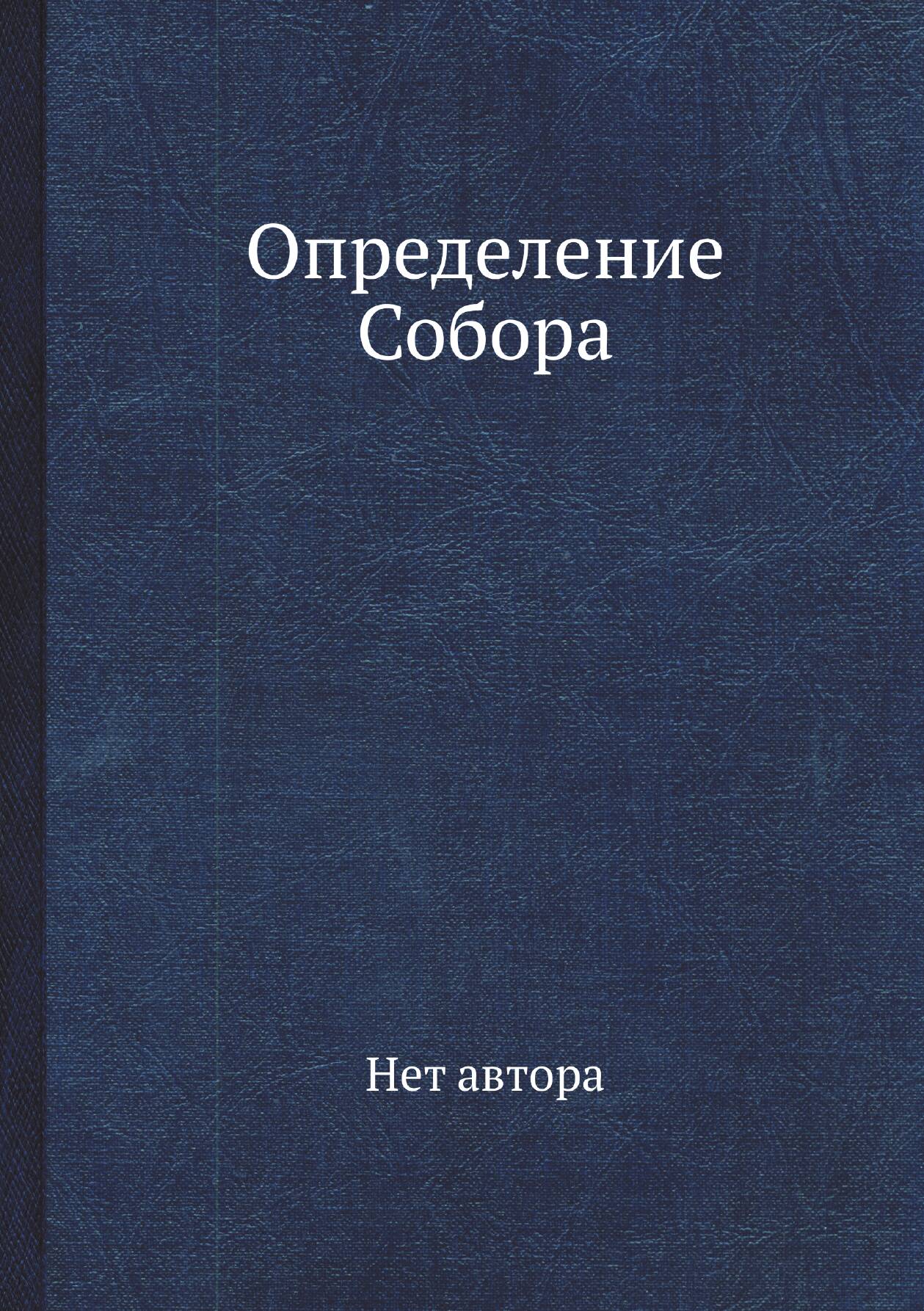 Определение Собора — фото 1