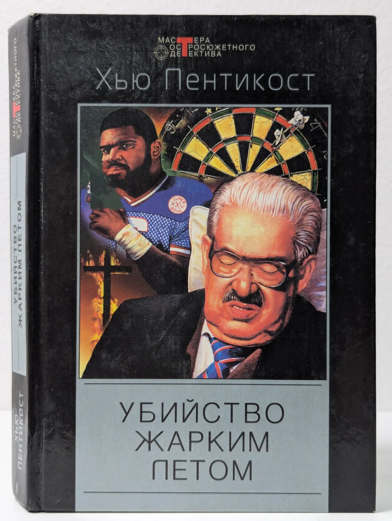 Мастера остросюжетного детектива. Убийство жарким летом Пентикост Хью 2001