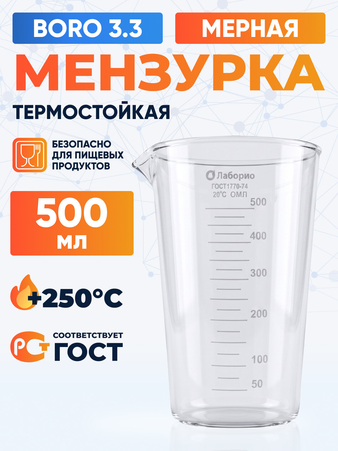 Мензурка лабораторная 500 мл, Лаборио, Boro 3.3 (Не внесена в грси)