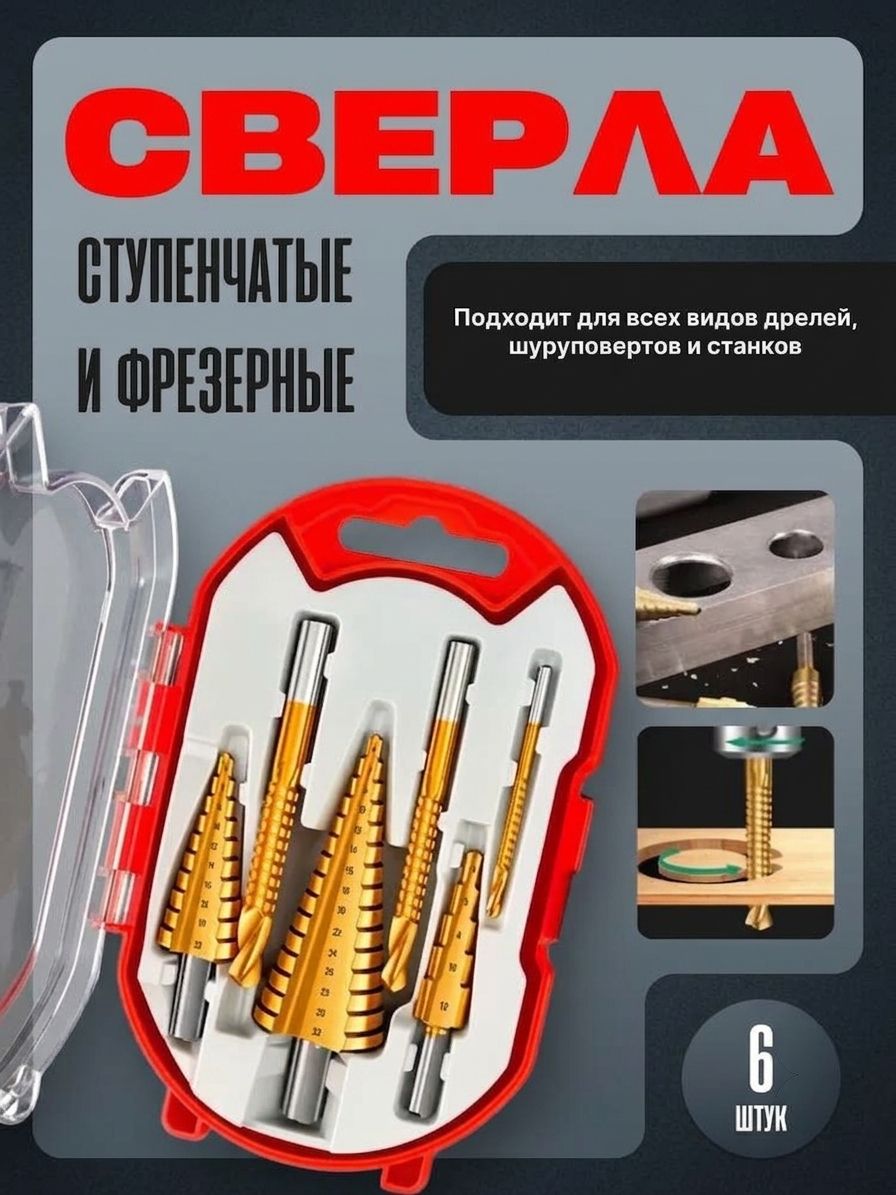 Ступенчатые свёрла набор 6 шт конусные по металлу дереву, зенкер и ёлочка в кейсе для хранения