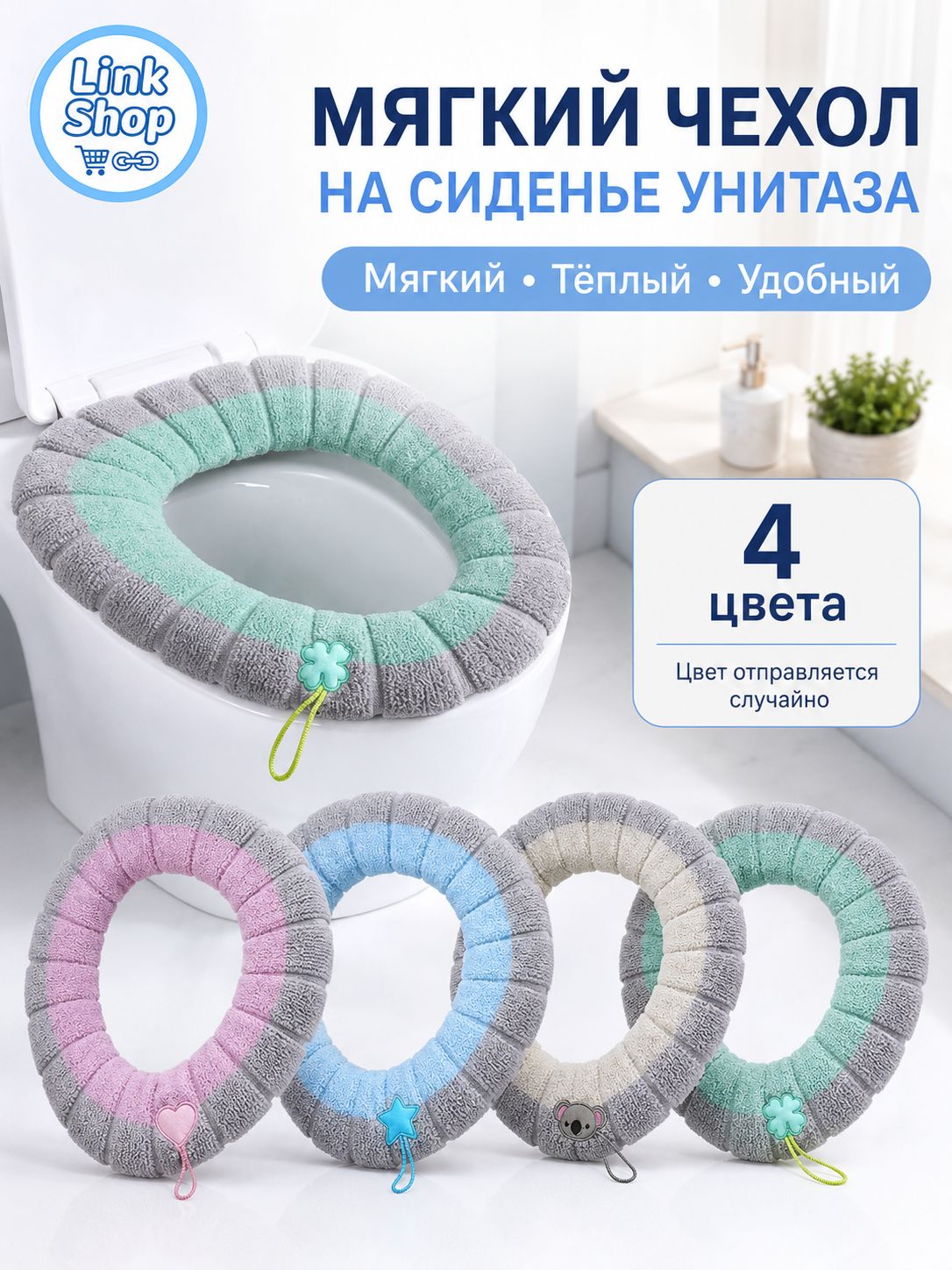 4 шт. Мягкий чехол на сиденье унитаза, Покрытие на стульчак, полиэфир, универсальный, 31 см