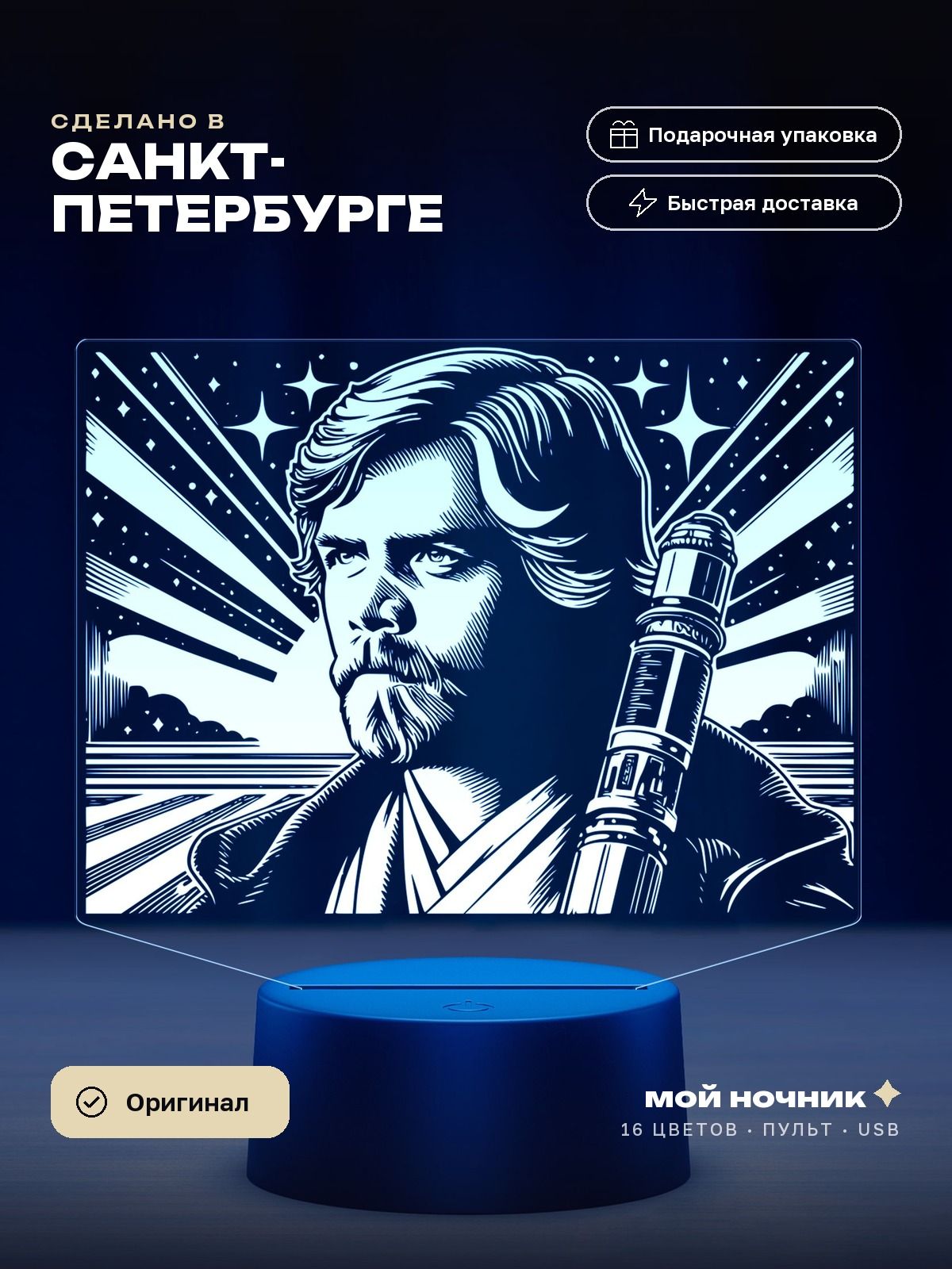 Ночник Оби-Ван Кеноби по фильму Звёздные войны. 3D светильник Star Wars, подарок киноману.
