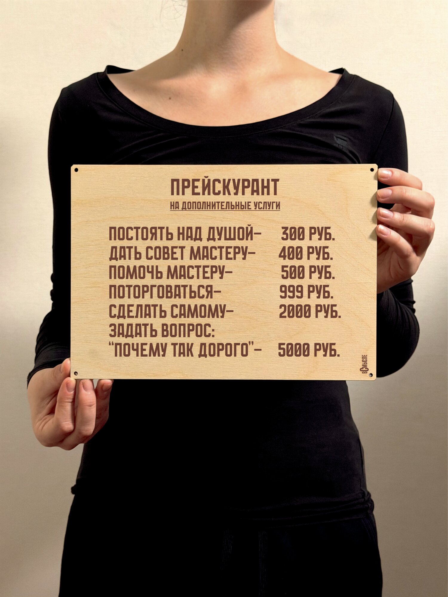 Табличка "Прейскурант", дерево, 19 см x 27 см, настенная, с отверстиями для крепления