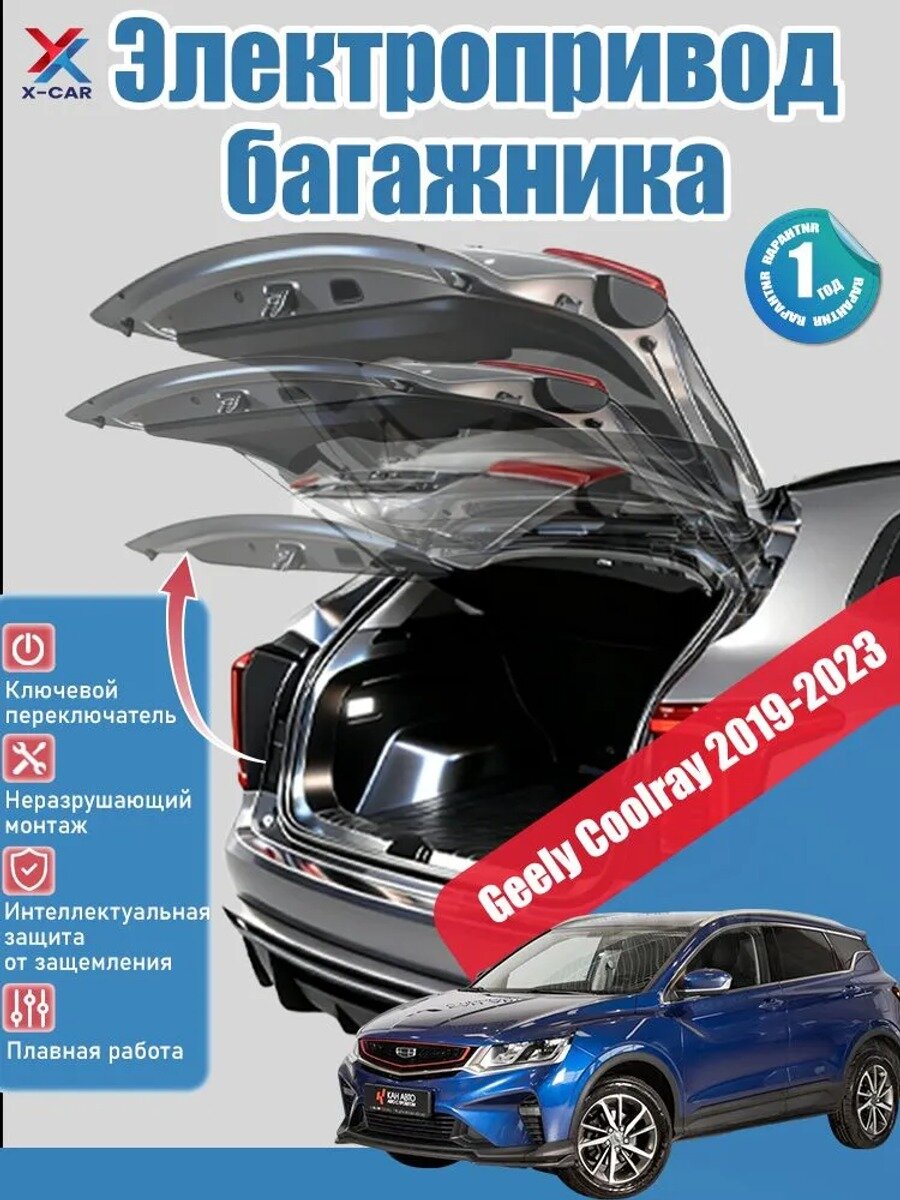 Электропривод багажника Geely Coolray 2019-2025, автоматическая задняя дверь с защитой от защемления