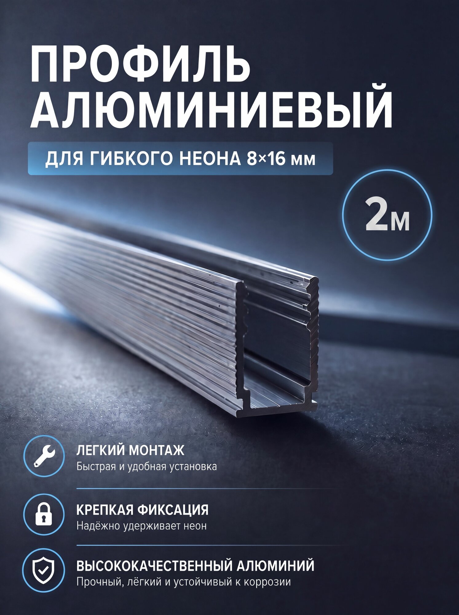 Профиль алюминиевый для гибкого неона 8х16 мм, 2м