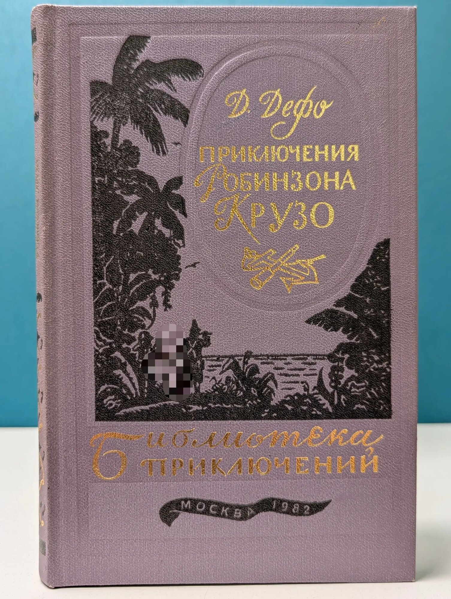 Библиотека приключений. Том 1. Жизнь и удивительные приключения Робинзона Крузо Дефо Даниэль 1982