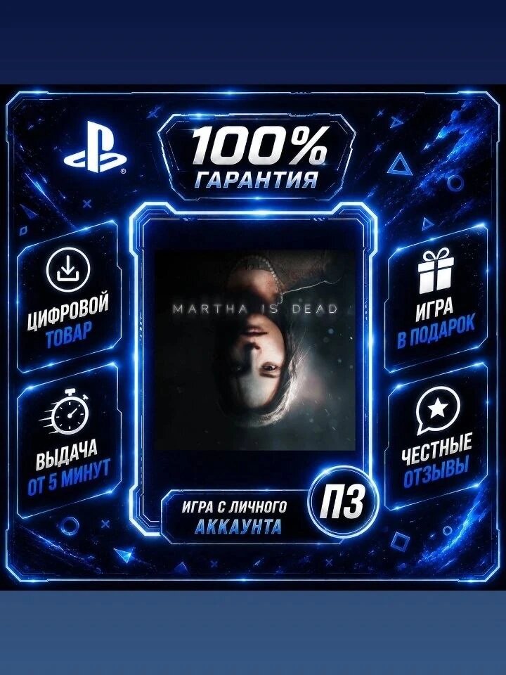 Martha Is Dead PS4 & PS5 Цифровая версия П3, Лучшая цена, без диска