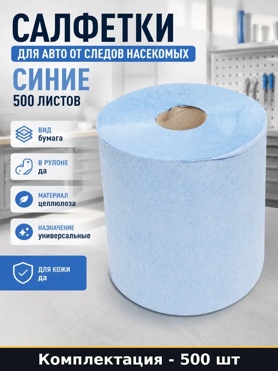 Салфетки для авто от следов насекомых 500 листов синие