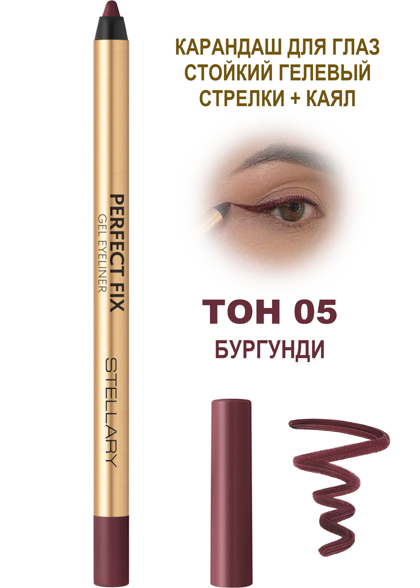 Stellary Гелевый карандаш для глаз 05 Бургунди влагостойкий Gel eyeliner Perfect Fix
