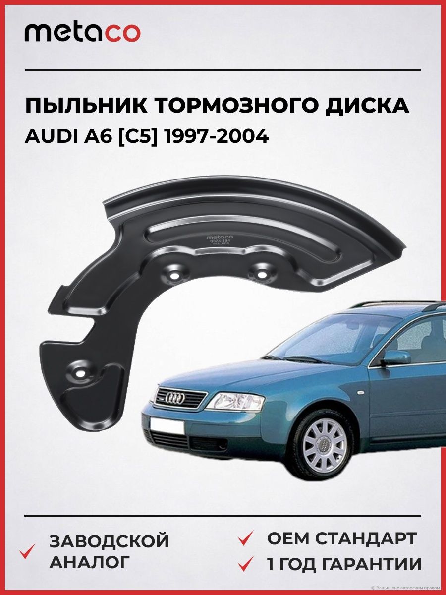 Пыльник тормозного диска METACO 8324184 Ауди A6 [C5] Audi A6 [C5] 1997-2004