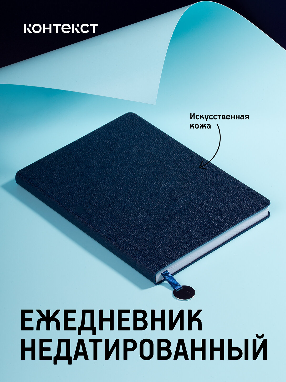 Ежедневник недатированный планер А5 с закладкой, гибкая обложка, Lafite, Контекст, темно-синий
