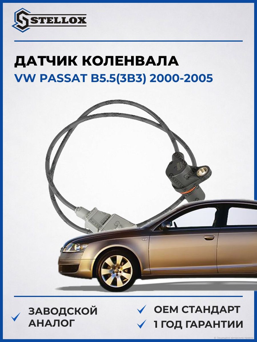 Датчик коленвала Stellox 0600007SX Фольксваген Пассат B5.5 VW Passat B5.5 2000-2005