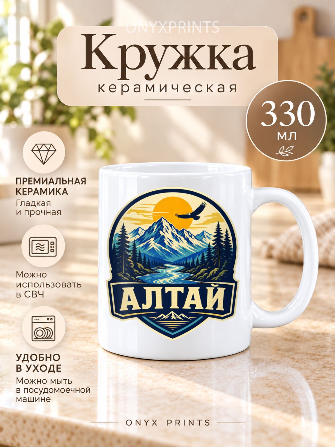 Кружка Алтай